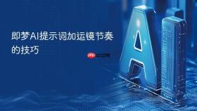即梦ai提示词加运镜节奏的技巧