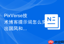 PixVerse技术博客提示词怎么突出国风和留白