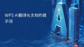 WPS AI翻译长文档的提示词