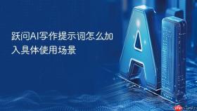 跃问ai写作提示词怎么加入具体使用场景