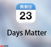 倒数日如何显示天数