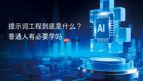 提示词工程到底是什么?普通人有必要学吗