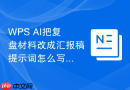 WPS AI把复盘材料改成汇报稿提示词怎么写才能讲清下一步