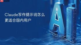 claude写作提示词怎么更适合国内用户