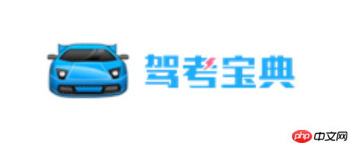 驾考宝典电脑版最新版下载 驾考宝典电脑版最新版官方下载通道