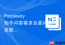 Perplexity知乎问答需求总是问题发散怎么办