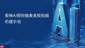 剪映ai帮你做美食短视频的提示词