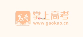 掌上高考网官网网址入口_掌上高考官方在线平台