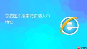 百度图片搜索网页端入口地址