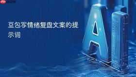 豆包写情绪复盘文案的提示词