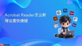 Acrobat Reader怎么新增设置快捷键