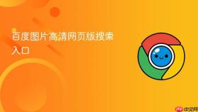 百度图片高清网页版搜索入口