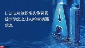 liblibai做职场头像背景提示词怎么让ai检查遗漏信息