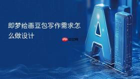 即梦绘画豆包写作需求怎么做设计