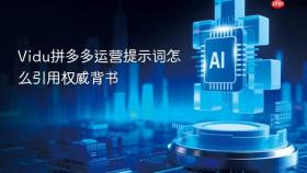 Vidu拼多多运营提示词怎么引用权威背书