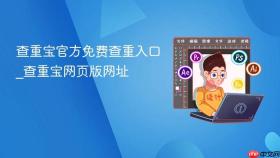 查重宝官方免费查重入口_查重宝网页版网址