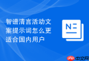 智谱清言活动文案提示词怎么更适合国内用户
