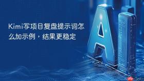 kimi写项目复盘提示词怎么加示例,结果更稳定