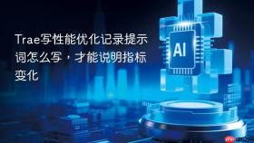 trae写性能优化记录提示词怎么写，才能说明指标变化