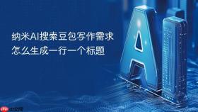 纳米ai搜索豆包写作需求怎么生成一行一个标题