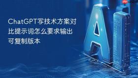 ChatGPT写技术方案对比提示词怎么要求输出可复制版本
