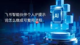 飞书智能伙伴个人IP提示词怎么做成可复用流程
