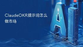 claudeokr提示词怎么做市场