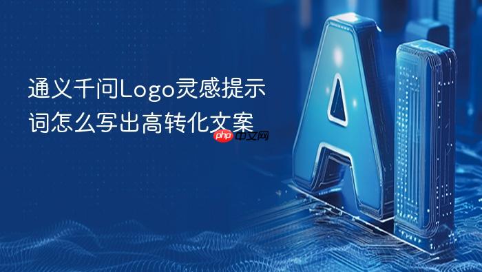 通义千问logo灵感提示词怎么写出高转化文案