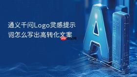 通义千问logo灵感提示词怎么写出高转化文案