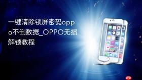 一键清除锁屏密码oppo不删数据_OPPO无损解锁教程