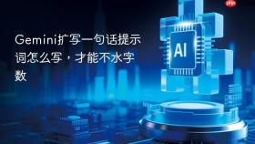 gemini扩写一句话提示词怎么写，才能不水字数