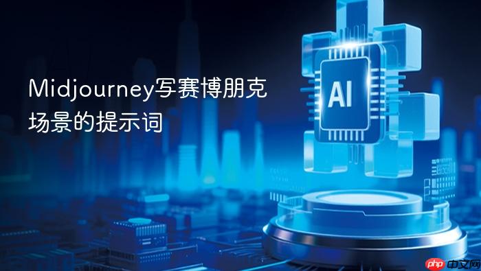 midjourney写赛博朋克场景的提示词