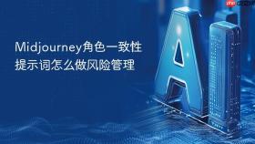 midjourney角色一致性提示词怎么做风险管理