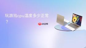 玩游戏cpu温度多少正常？
