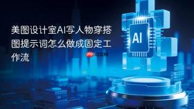 美图设计室ai写人物穿搭图提示词怎么做成固定工作流