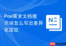 Poe需求文档提示词怎么写出差异化定位