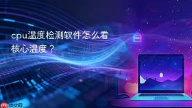cpu温度检测软件怎么看核心温度？