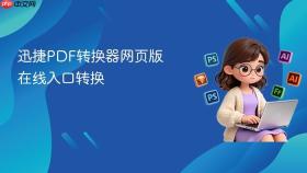 迅捷pdf转换器网页版在线入口转换