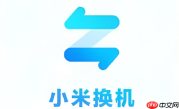 小米换机红米手机互传怎么操作？