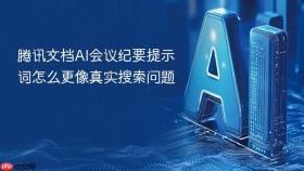 腾讯文档AI会议纪要提示词怎么更像真实搜索问题
