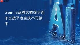 gemini品牌文案提示词怎么按平台生成不同版本