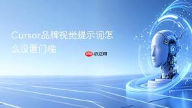 cursor品牌视觉提示词怎么设置门槛