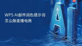 wps ai邮件润色提示词怎么做直播电商