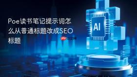 poe读书笔记提示词怎么从普通标题改成seo标题