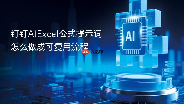 钉钉aiexcel公式提示词怎么做成可复用流程