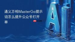 通义万相MasterGo提示词怎么提升公众号打开率
