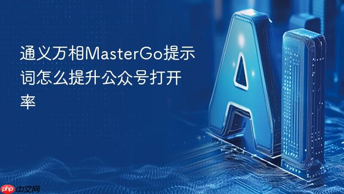 通义万相mastergo提示词怎么提升公众号打开率