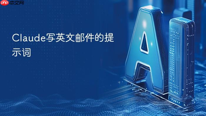 claude写英文邮件的提示词