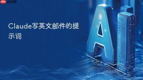 claude写英文邮件的提示词