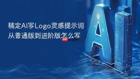 稿定AI写Logo灵感提示词从普通版到进阶版怎么写